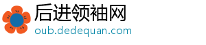 后进领袖网